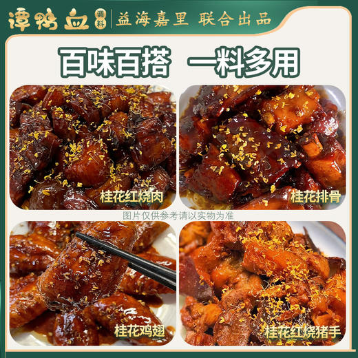 【24.9任选5件】谭鸭血桂花风味红烧酱调料80g*袋 商品图4
