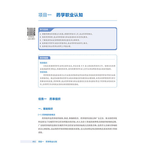 药事管理与法规 第4四版 十四五规划教材 全国高等职业教育药品类专业第四轮规划教材 张立峰 主编 9787117385107 人民卫生出版社 商品图4