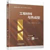 工程材料与热成型 张文灼 教材 9787111781882 机械工业出版社 商品缩略图0