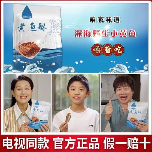 咱家味道黄鱼酥8袋家庭装 商品图0