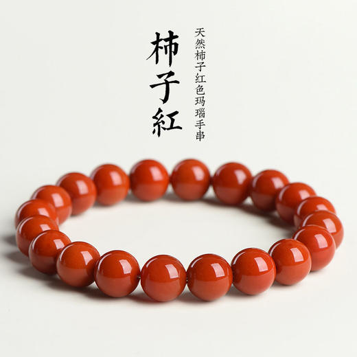 丁摩 正品天然柿子红色玛瑙手串老料红玛瑙圆珠手链5ZF-1121 商品图0