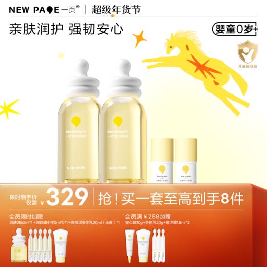 【社群专属】newpage一页抚触油新生儿婴儿润肤油护肤抚触油按摩精油润唇膏唇膏套组 商品图0