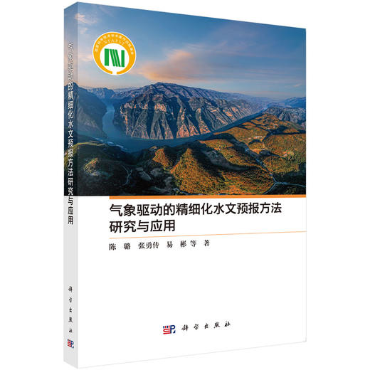 气象驱动的精细化水文预报方法研究与应用 商品图0