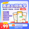 高途AI同步学  同步 1-9 年级教材！7 天吃透重难点，高效提分❗   【购买语⽂年卡，送两年语文权益卡+3年英语会员权益❗购买语⽂终⾝卡，送英语终⾝会员权益❗】 商品缩略图0