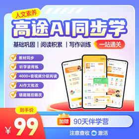 高途AI同步学  同步 1-9 年级教材！7 天吃透重难点，高效提分❗   【购买语⽂年卡，送两年语文权益卡+3年英语会员权益❗购买语⽂终⾝卡，送英语终⾝会员权益❗】