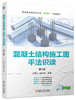 官网 混凝土结构施工图平法识读 第2版 孙学礼 教材 9787111728634 机械工业出版社 商品缩略图0