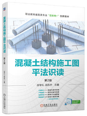 官网 混凝土结构施工图平法识读 第2版 孙学礼 教材 9787111728634 机械工业出版社