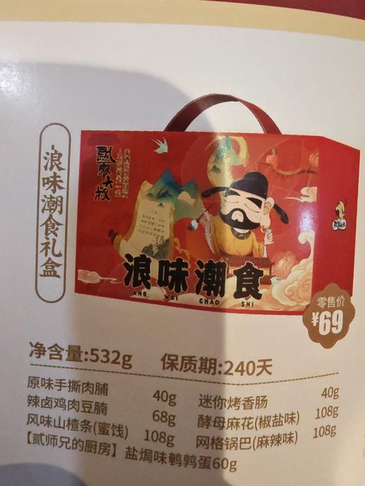 飘零大叔浪味潮食礼盒（领秀店） 商品图1