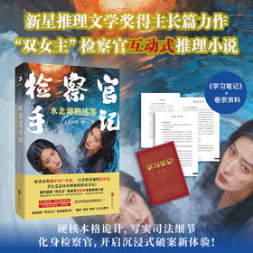 检察官手记：水北湖的迷雾