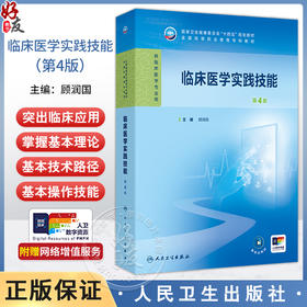 临床医学实践技能 第4四版 十四五规划教材全国高等职业教育专科教材 顾润国 主编 供临床医学专业用 9787117391191人民卫生出版社