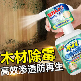【添加天然溶菌酶成分❗️轻轻一喷快速除霉】除霉剂木材防霉喷雾木头家具木质地板木板柜子除霉去霉斑霉菌清洁。jc