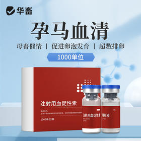 华畜孕马血清兽用注射用血促性素猪牛羊发情针剂母畜促排兽药