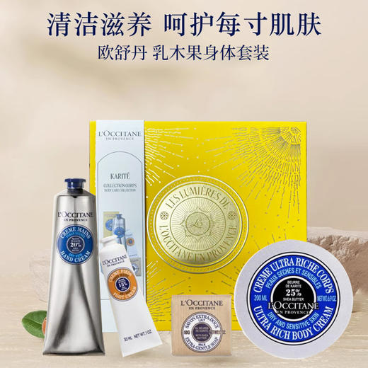 【保税直发】欧舒丹 乳木果身体套装（乳木果护手霜150ml+乳木果特润身体霜200ml+乳木果油足霜30ml+乳木果牛奶皂50g） 【2026/10/22】 商品图1