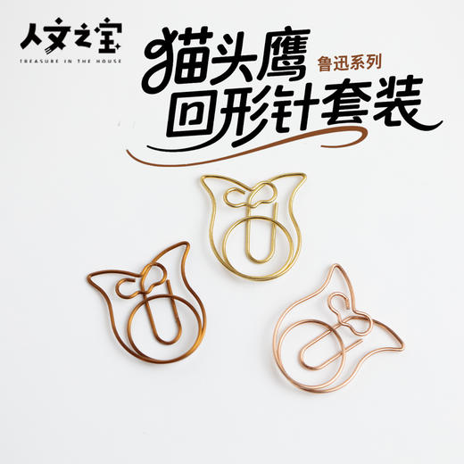 【人文之宝】鲁迅系列 · 猫头鹰回形针套装 商品图0