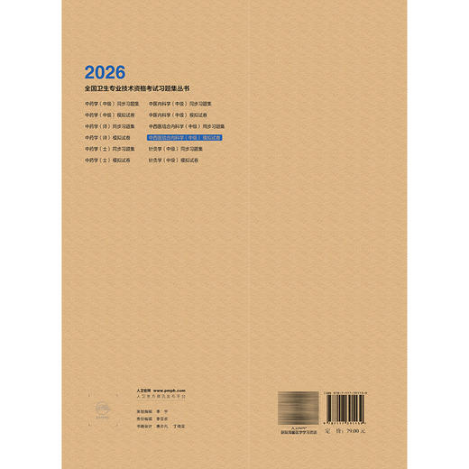 2026中西医结合内科学（中级）模拟试卷 全国卫生专业技术资格考试习题集丛书 中医药专业技术资格考试命题研究组 人民卫生出版社 商品图2