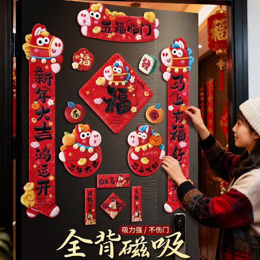 【新款！5D毛绒效果 全背磁吸对联】2026新款5D磁吸对联 马年春联过年春节新年福字贴门联 入户门装饰 商品图2
