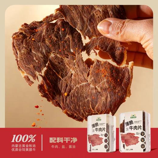 【肉食精选】悠稞牧场薄脆牛肉片 精选内蒙黄膘牛 非油炸低温慢烤 1mm薄脆 肉质细腻 入口酥脆不塞牙 健身减脂人士的必备零食 商品图5