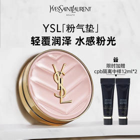 【限时加赠cpb隔离中样12ml*2】YSL/圣罗兰 粉皮革气垫12g