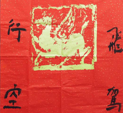 朱广贺《云龙远飞驾，天马自行空》136x68cm 手写纸本宣纸书法作品 商品图3