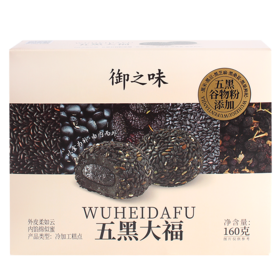 御之味 五黑大福糕点 160g/盒