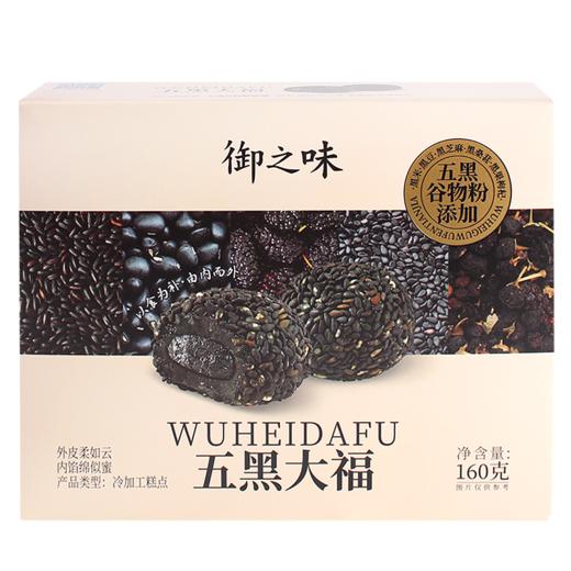 御之味 五黑大福糕点 160g/盒 商品图0
