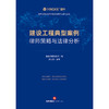 建设工程典型案例律师策略与法律分析 盈科律师事务所编 王志强主编 法律出版社 商品缩略图1