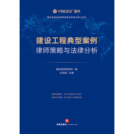建设工程典型案例律师策略与法律分析 盈科律师事务所编 王志强主编 法律出版社 商品图1