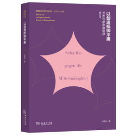 以创造抵御平庸：艺术现象学演讲录(增订本)  孙周兴 著 (德国当代艺术丛书) 商务印书馆