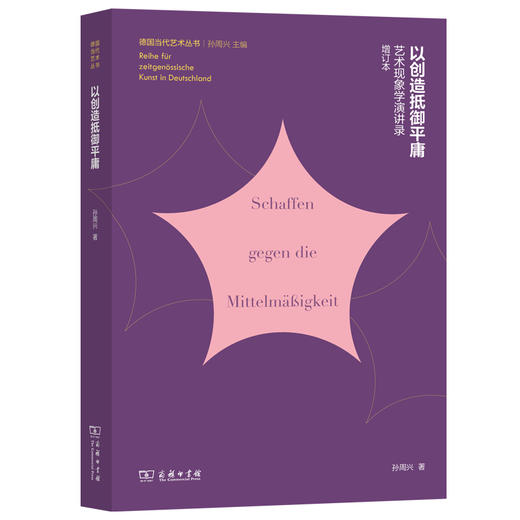 以创造抵御平庸：艺术现象学演讲录(增订本)  孙周兴 著 (德国当代艺术丛书) 商务印书馆 商品图0
