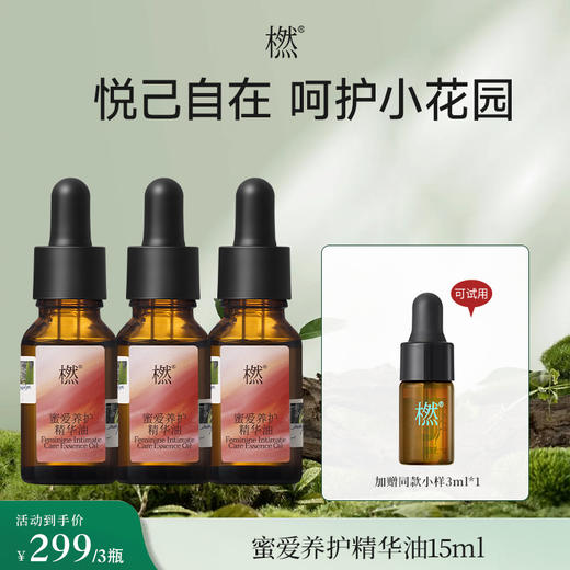 【气味上海&美美上海专属】橪蜜爱养护精华油15ml*3 商品图0