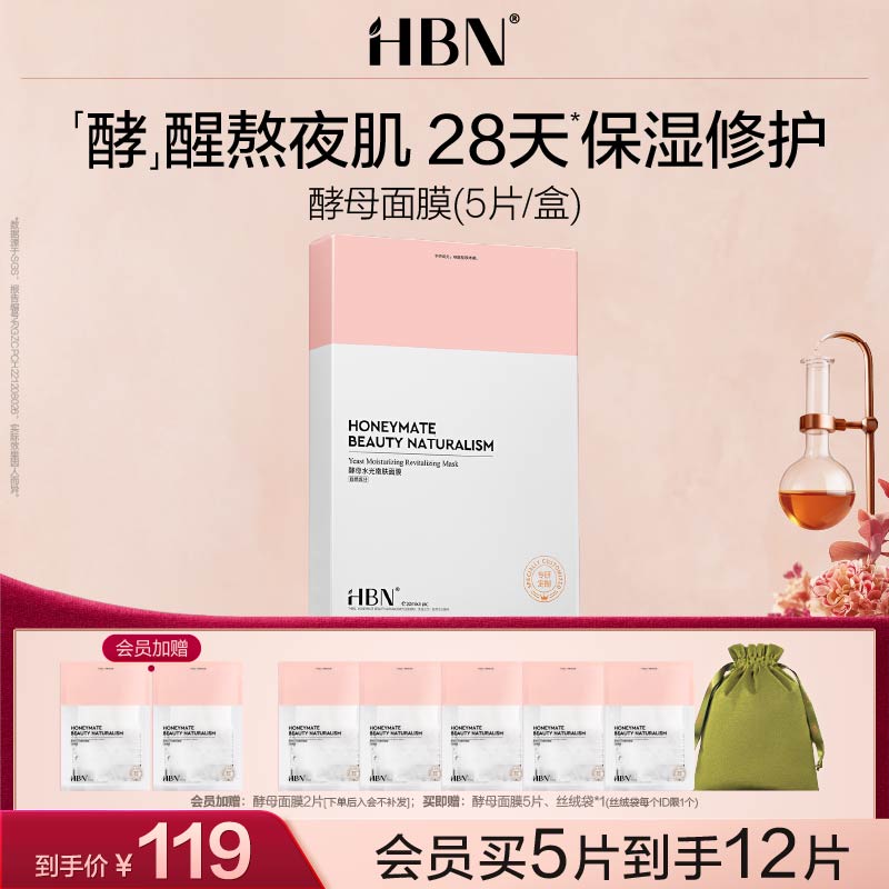 【买3送4】HBN酵母面膜2.0玻尿酸补水保湿修护熬夜贴片