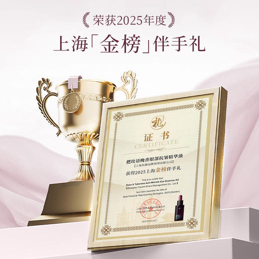 【气味上海&美美上海专属】橪玫语晚香眼部抗皱精华油10ml 商品图1