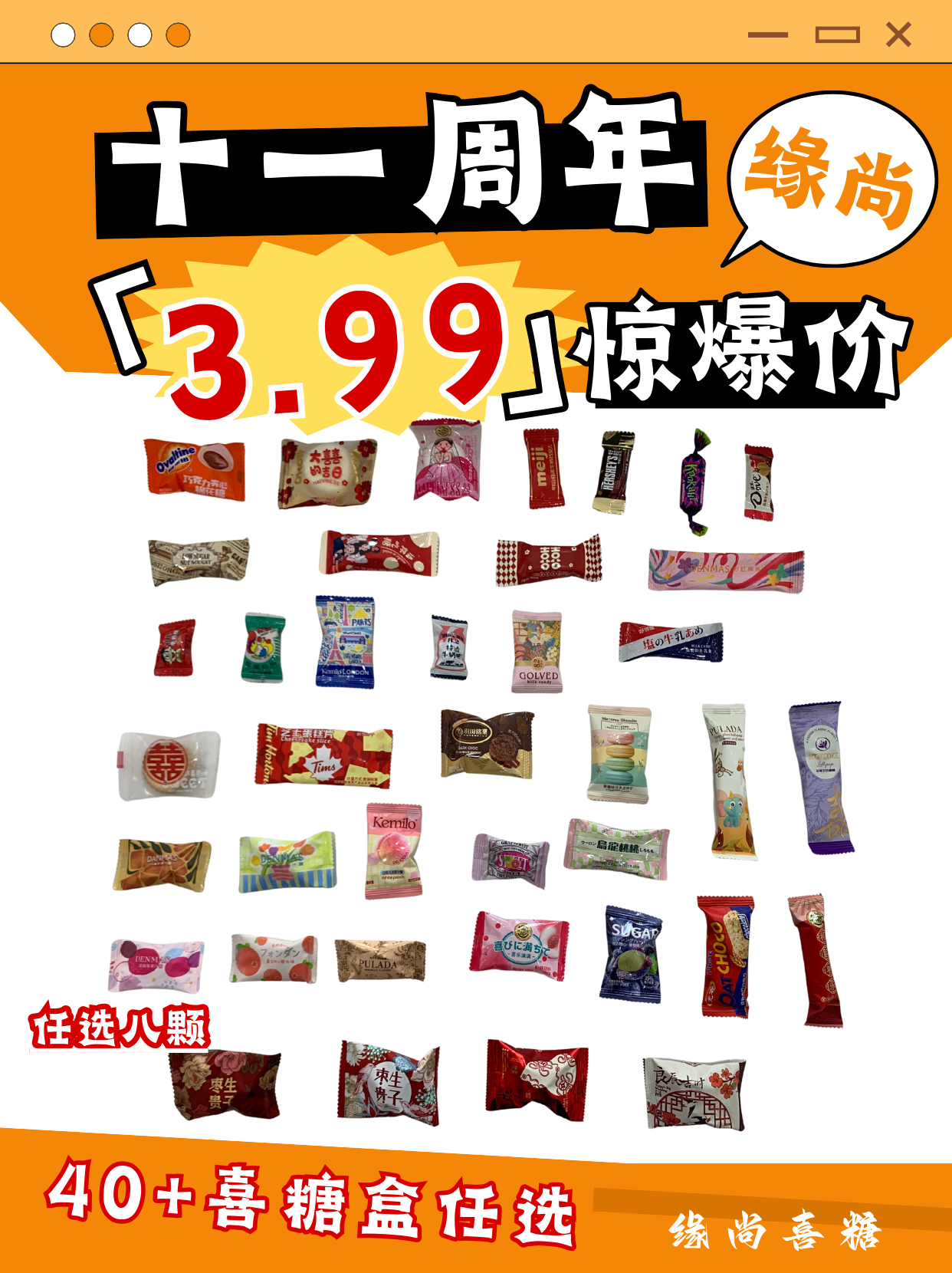 3.99任选八颗喜糖套餐（糖盒免费送）