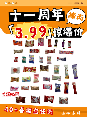 3.99任选八颗喜糖套餐（糖盒免费送）