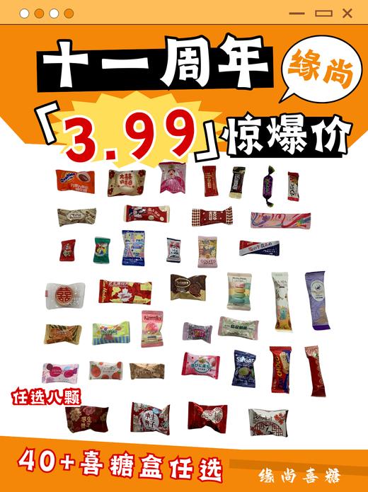 3.99任选八颗喜糖套餐（糖盒免费送） 商品图0