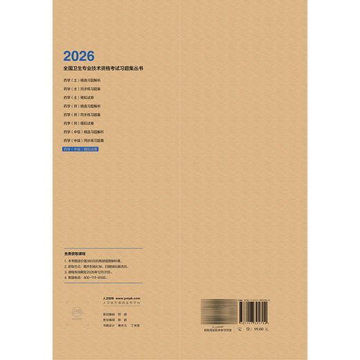 2026药学（中级）模拟试卷 全国卫生专业技术资格考试习题集丛书 张勇 适用专业药学(中级)代码366 9787117391702人民卫生出版社 商品图2