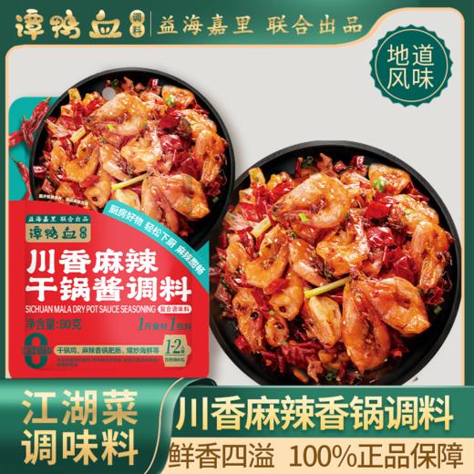 【24.9任选5件】谭鸭血川香麻辣干锅酱调料80g*袋 商品图0