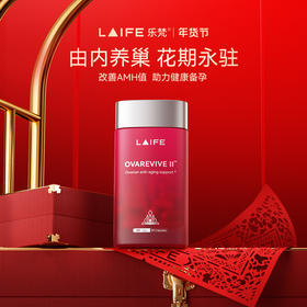 「LAIFE卵巢冻龄胶囊」LAIFE OVAREVIVE II™ 60粒/瓶