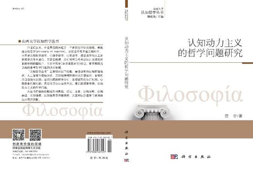 认知动力主义的哲学问题研究 商品图3