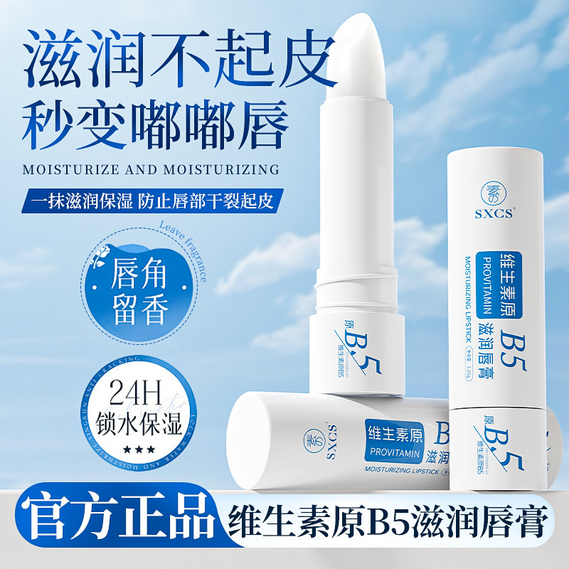 【29.9抢2支❗️维生素原B5滋润唇膏】唇部小熨斗，一抹滋润保湿，防止唇部干裂起皮，滋润保湿持久补水淡化唇纹嫩滑秋冬护肤品唇膏