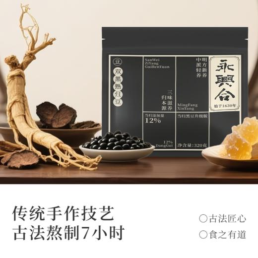 永兴合双黑熟归豆 320g/袋 当归黑豆 商品图3