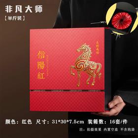 非凡大师【红.30摆泡信阳红】28元1套.整箱16套