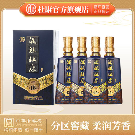 酒祖杜康15窖区50度500mL*4瓶整箱装浓香型 商品图0