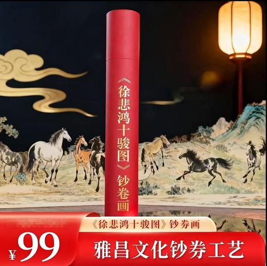 【抓马好物】徐悲鸿春山十骏图 钞艺画 券钞工艺 徐悲鸿鲜章款 商品图0