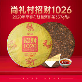 尚礼村招财1026普洱熟茶357g