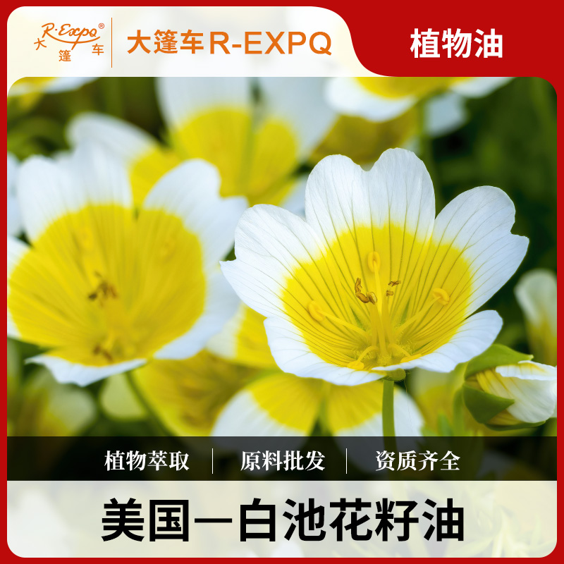 白池花籽油 Meadowfoam 美国进口原料批发 SPA按摩身体植物基底油
