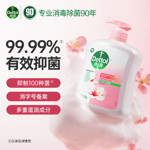 【滴露滋润倍护抑菌洗手液】99.99%抑菌率 多重滋润洗后不拔干 商品图1