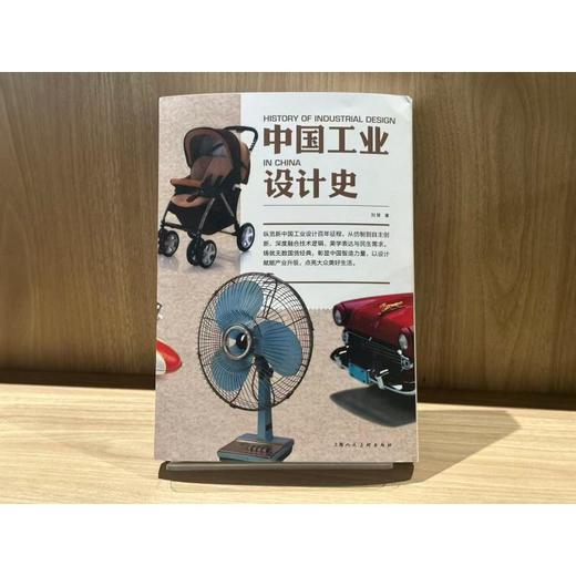 中国工业设计史 梳理新中国工业设计发展历程 从中国制造到中国设计 商品图1