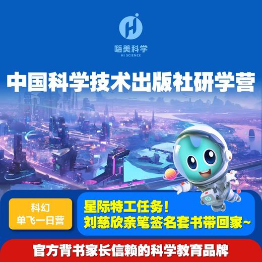【精品团】中国科学技术出版社 科幻1日营（10人成团，需提前7天预约）嗨美科学 商品图0