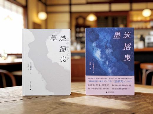 墨迹摇曳  三浦紫苑/著  广西师范大学出版社 商品图5